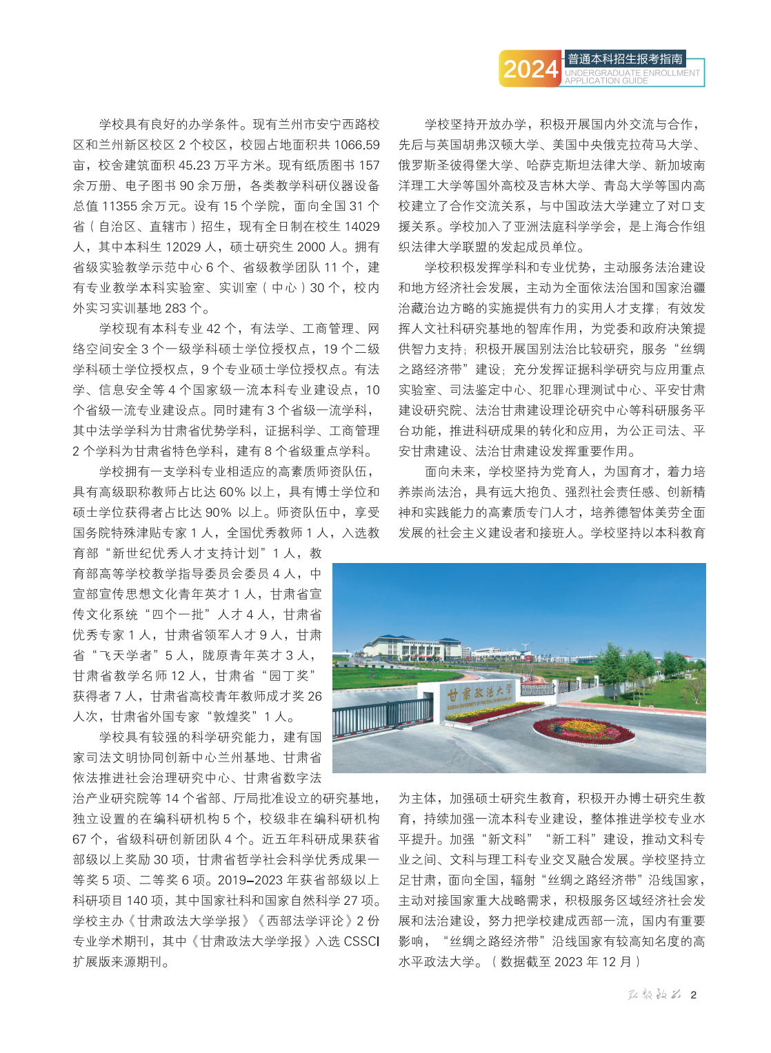 甘肃政法大学2024年普通本科招生报考指南