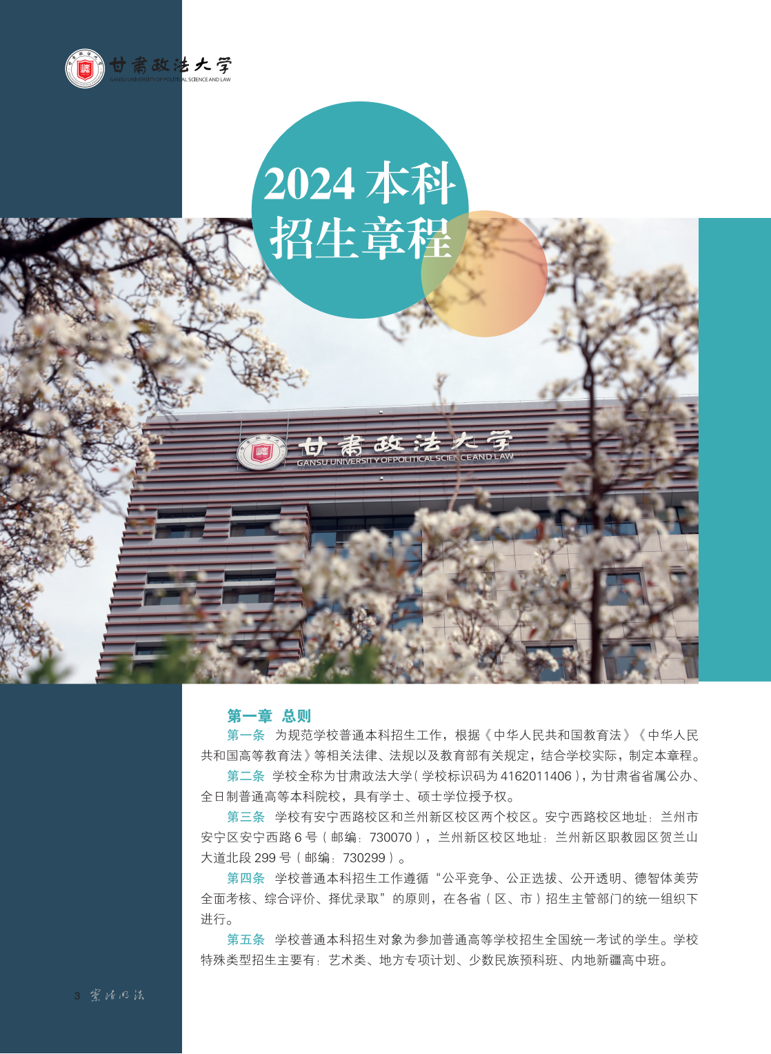 甘肃政法大学2024年普通本科招生报考指南