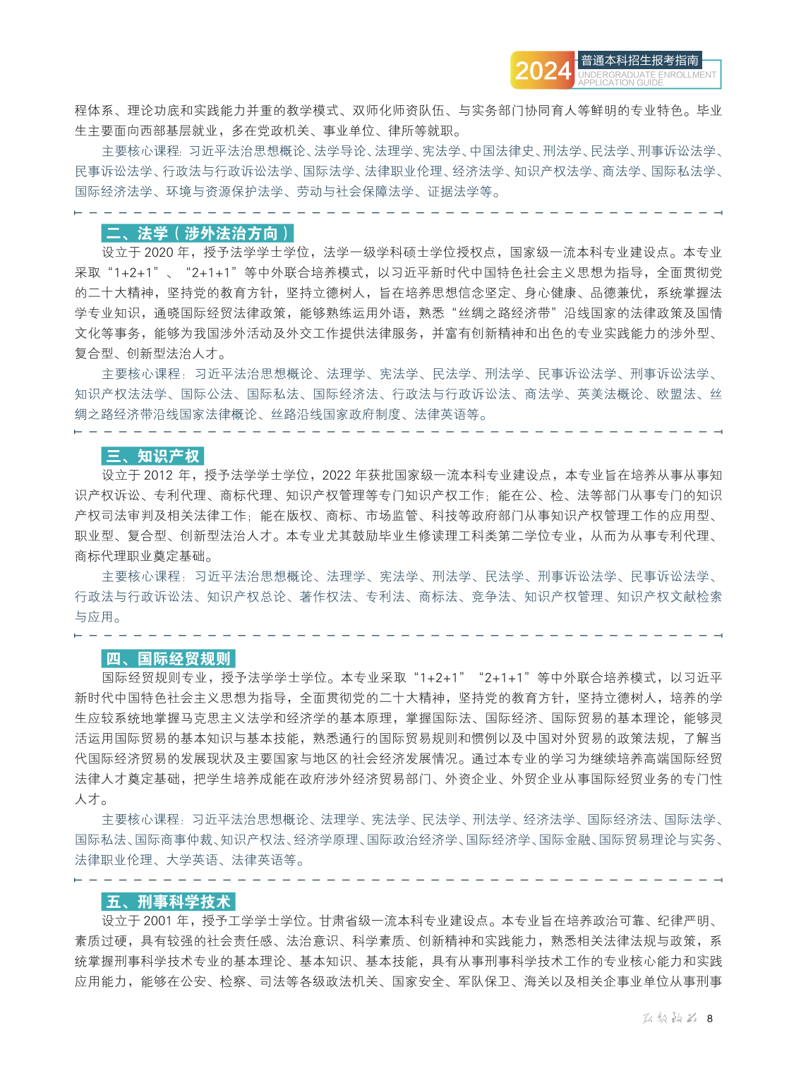 甘肃政法大学2024年普通本科招生报考指南
