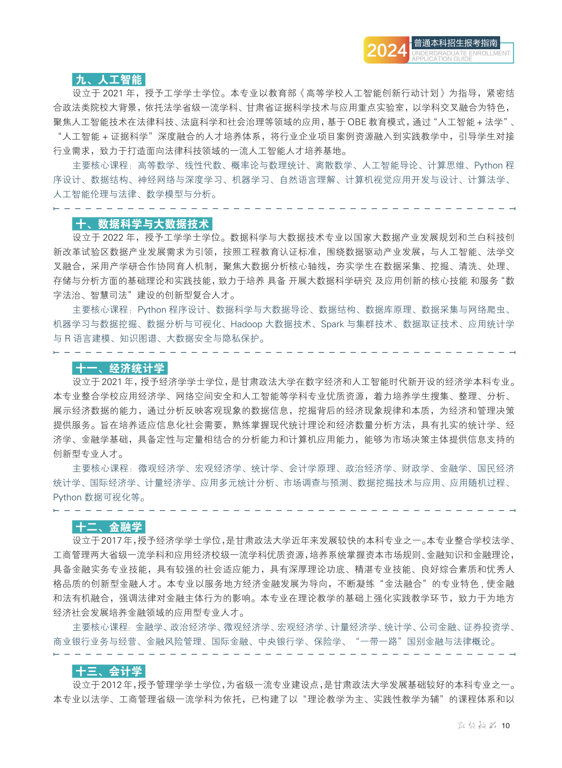 甘肃政法大学2024年普通本科招生报考指南