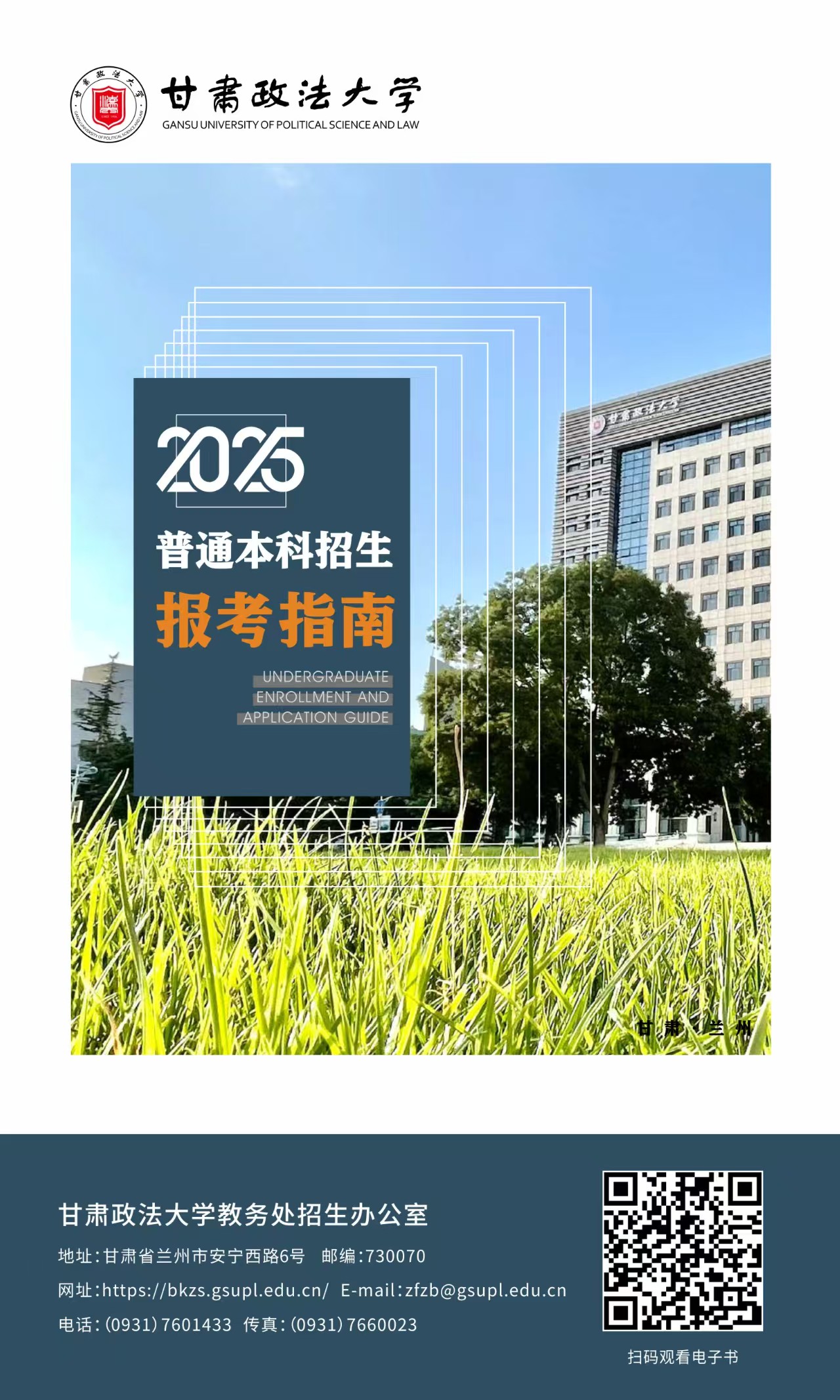 《甘肃政法大学2025年高考报考指南》电子书