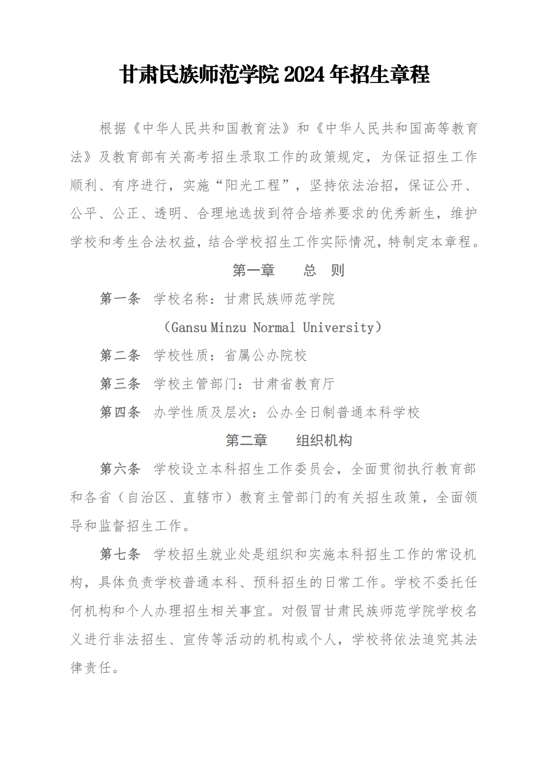 2024年甘肃民族师范学院招生章程