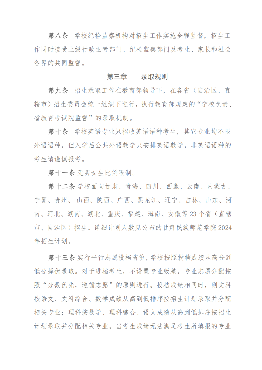 2024年甘肃民族师范学院招生章程