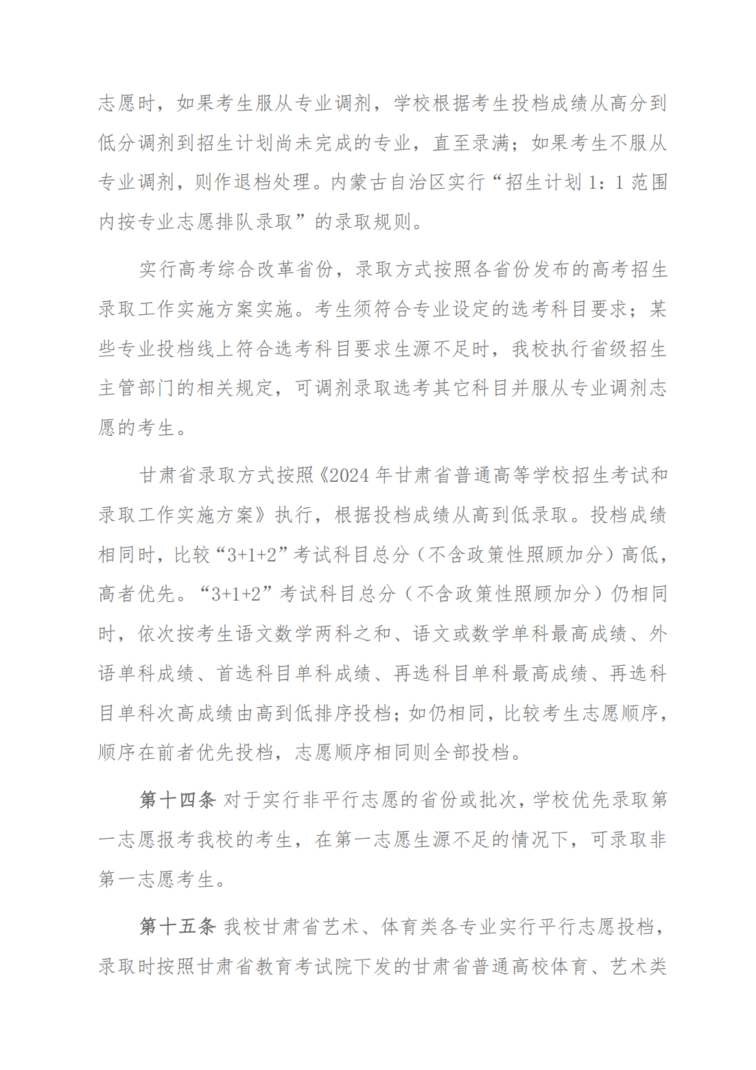 2024年甘肃民族师范学院招生章程