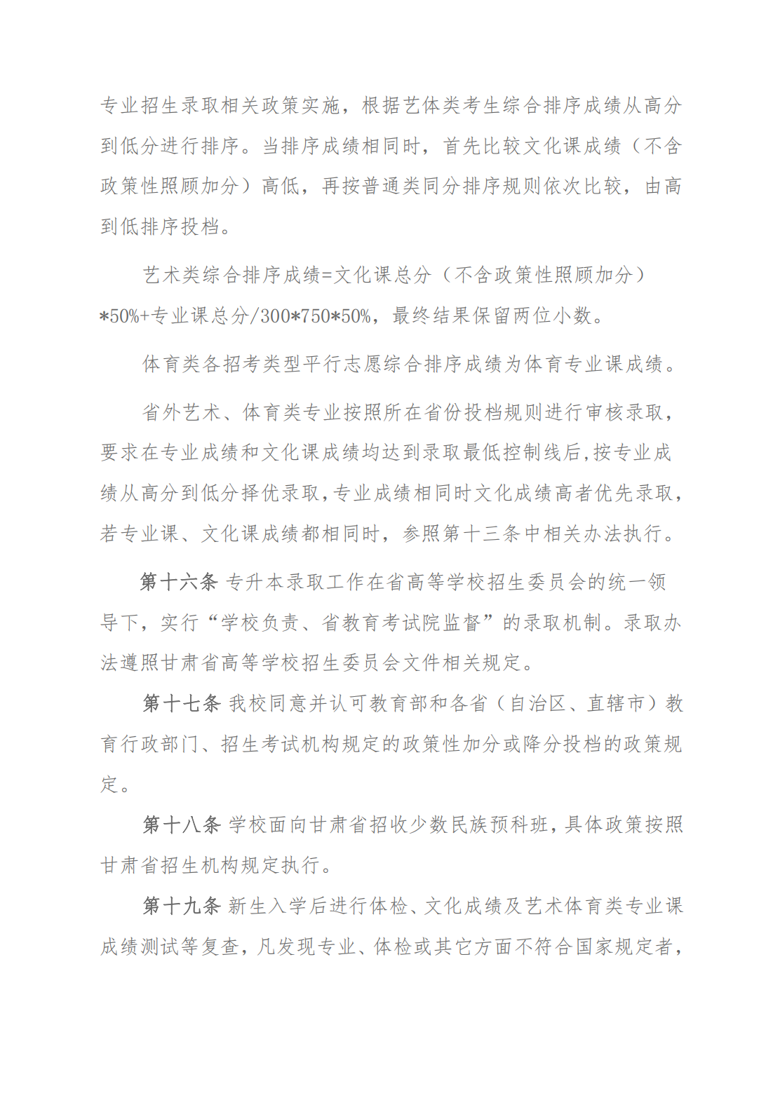 2024年甘肃民族师范学院招生章程