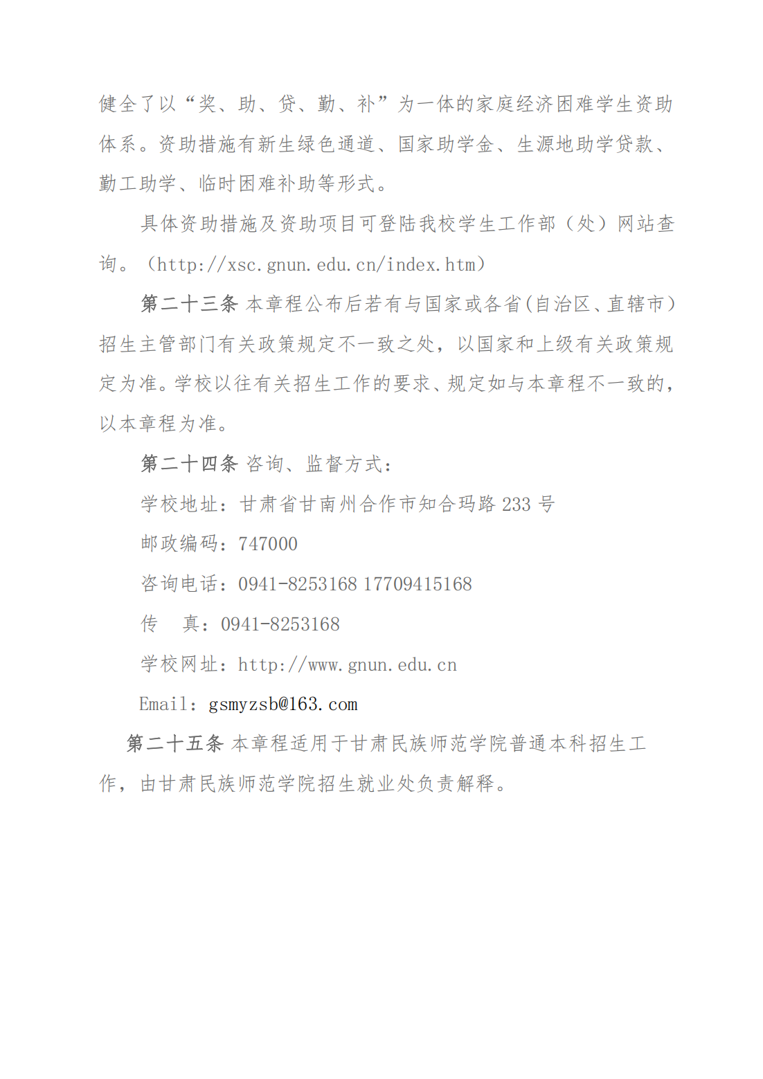 2024年甘肃民族师范学院招生章程