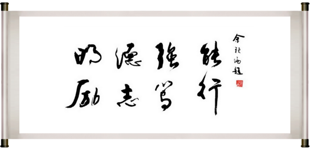 余秋雨先生为学校题写的校训