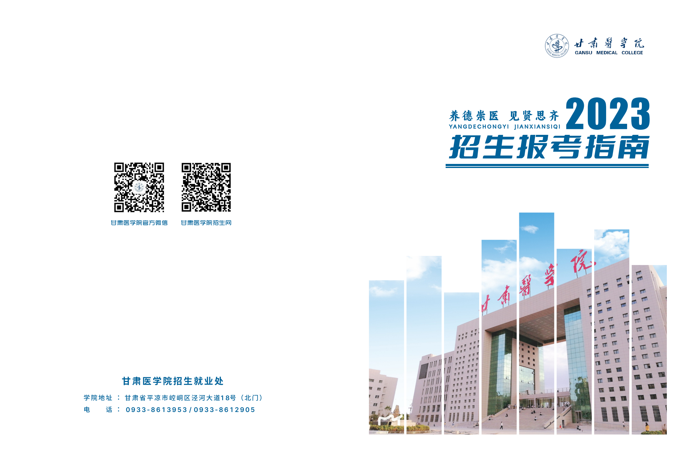 甘肃医学院2023年招生报考指南