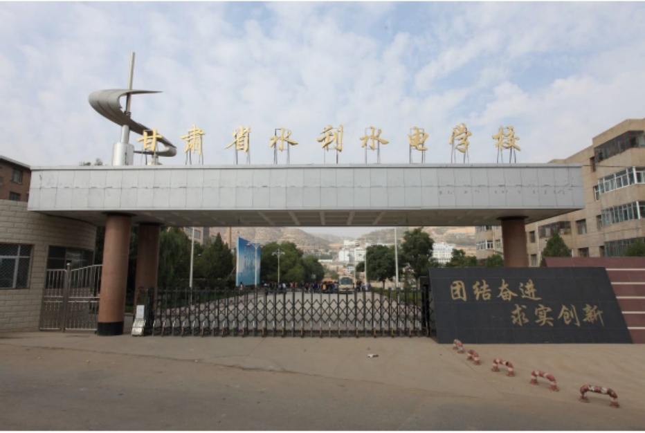 甘肃省水利水电学校