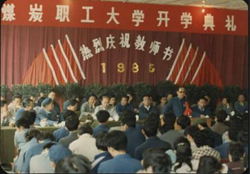 1985年9月10日甘肃煤炭职工大学首届开学典礼