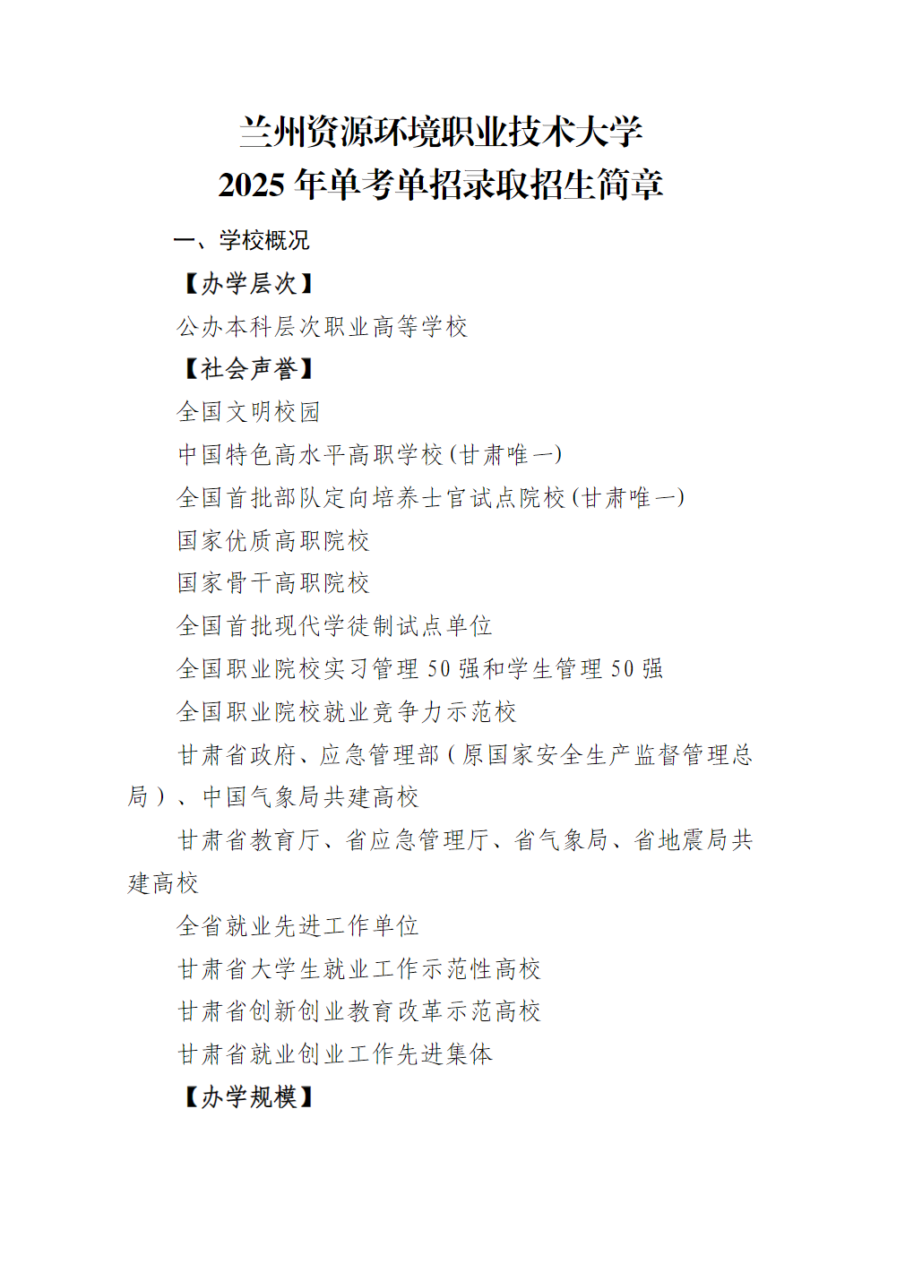 兰州资源环境职业技术大学－2025年单考单招录取招生简章