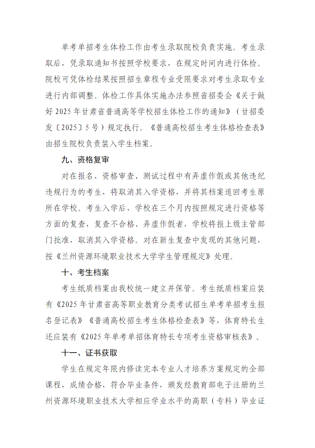 兰州资源环境职业技术大学－2025年单考单招录取招生简章