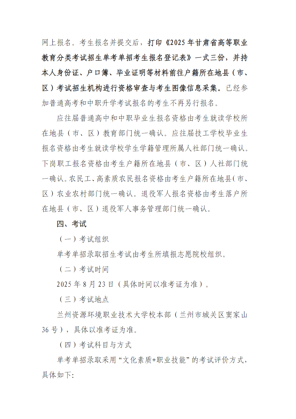 兰州资源环境职业技术大学－2025年单考单招录取招生简章