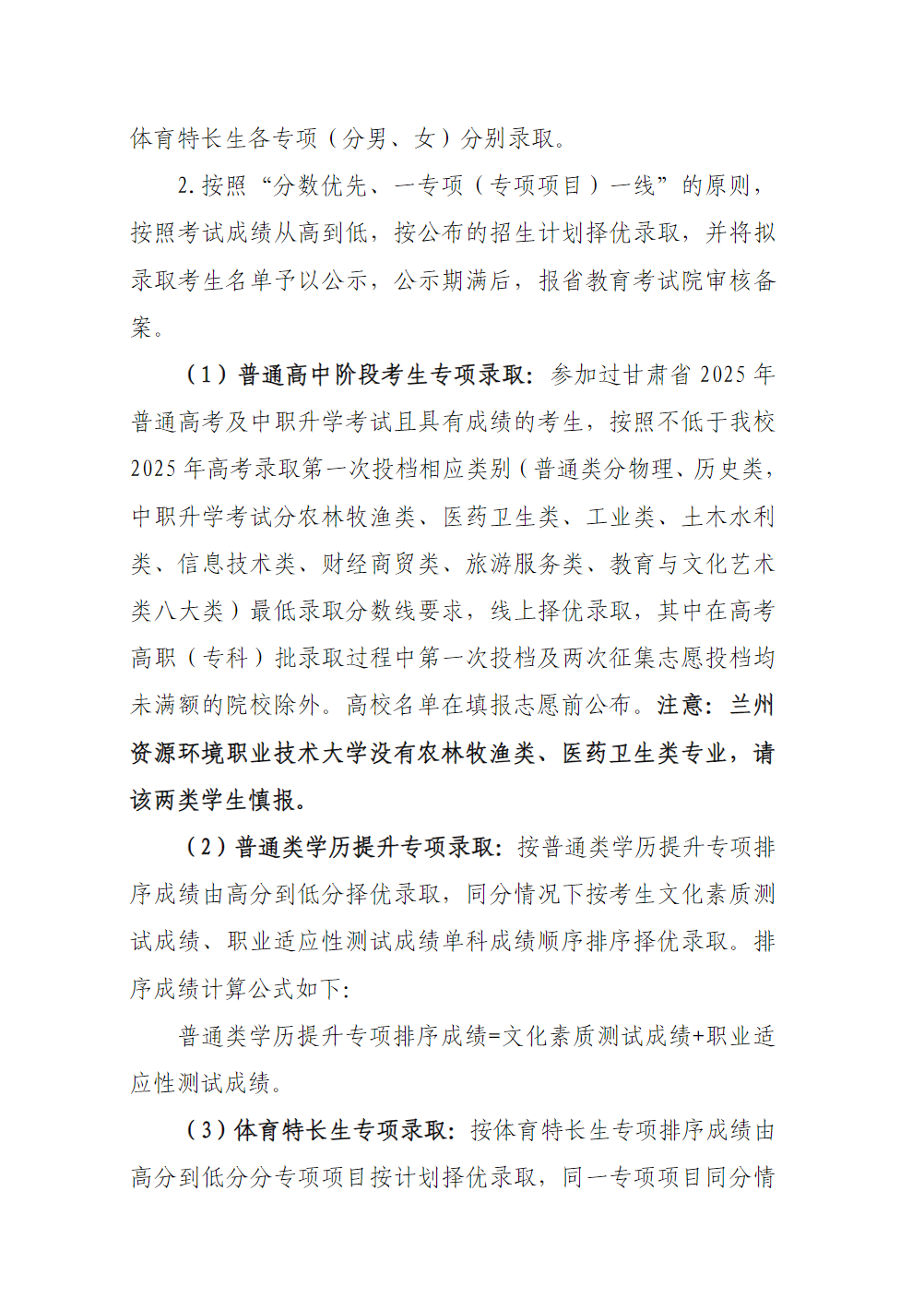 兰州资源环境职业技术大学－2025年单考单招录取招生简章