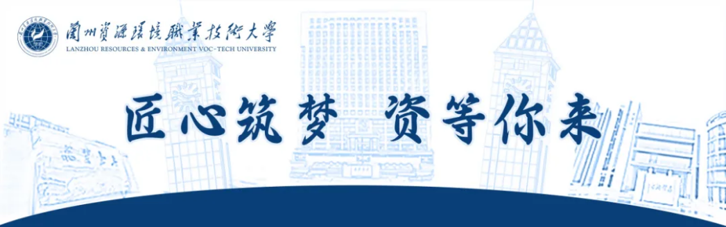 兰州资源环境职业技术大学 兰州资源环境职业技术大学