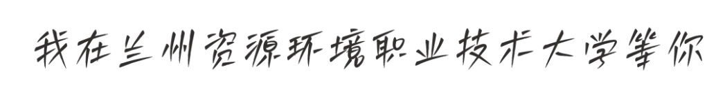 兰州资源环境职业技术大学