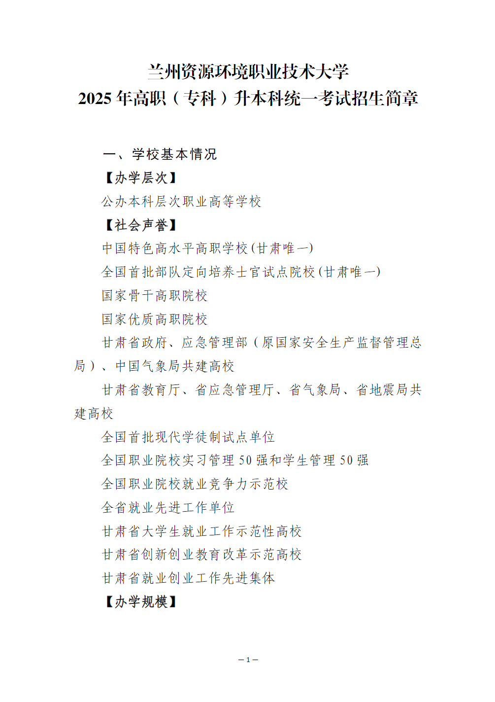 兰州资源环境职业技术大学－2025年高职（专科）升本科统一考试招生简章