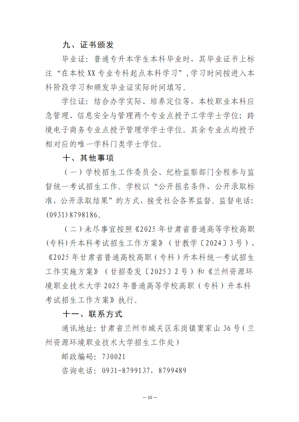 兰州资源环境职业技术大学－2025年高职（专科）升本科统一考试招生简章