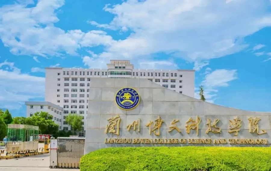 兰州博文科技学院2024年专升本免试生（第二轮）招生简章