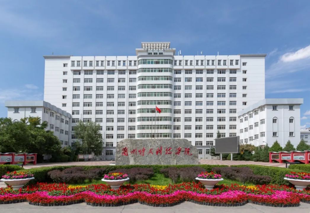 兰州博文科技学院