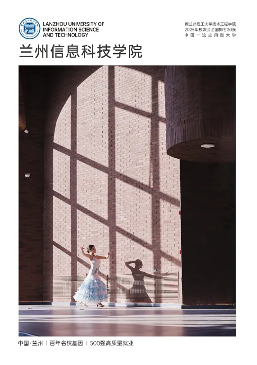 兰州信息科技学院－2025年招生简章