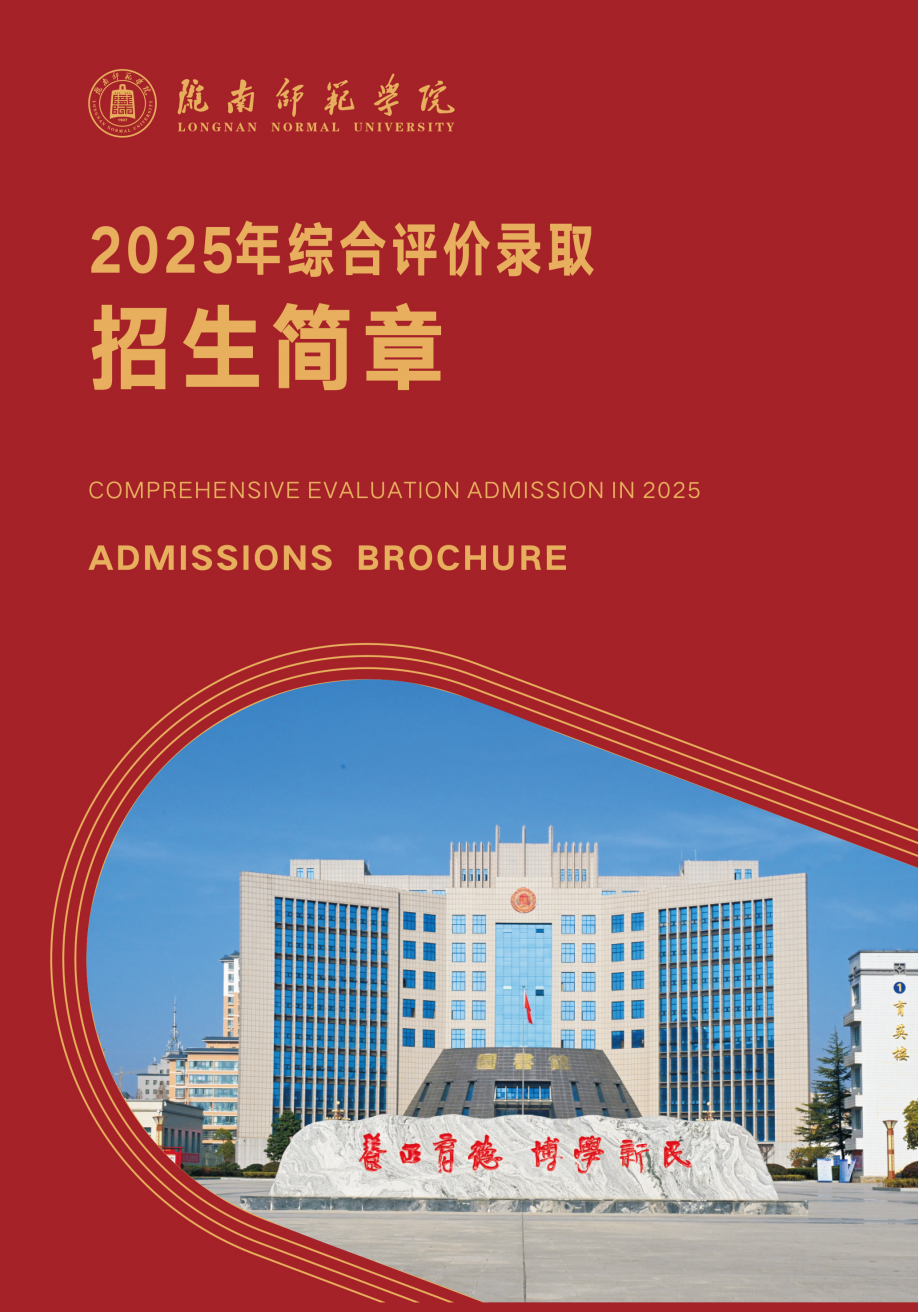 陇南师范学院2025年综合评价录取招生简章