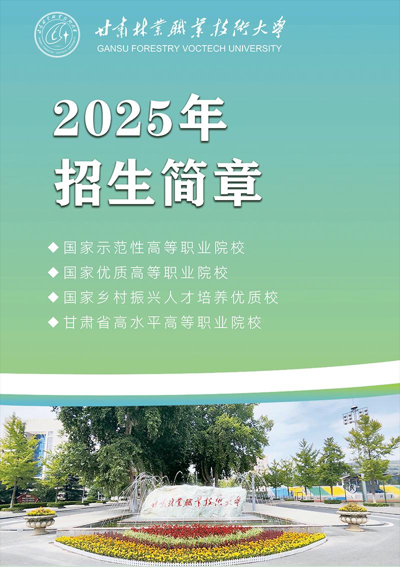 甘肃林业职业技术大学2025年招生简章