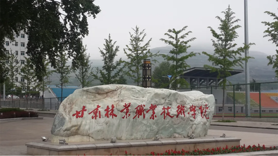 甘肃林业职业技术学院2023年单考单招报考指南