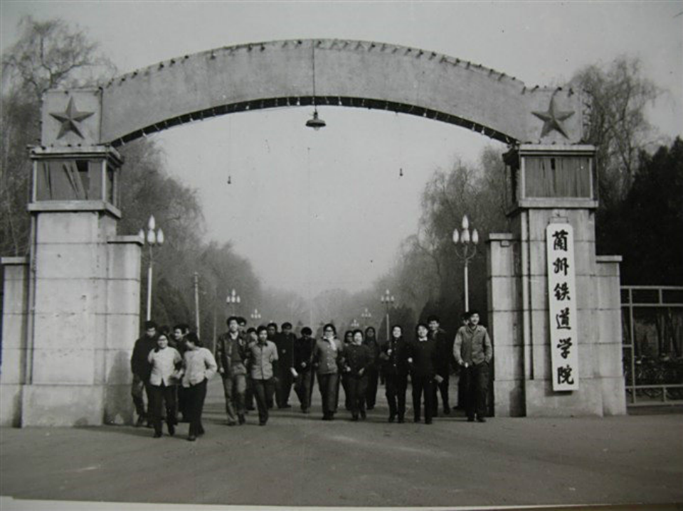 兰州交通大学前身兰州铁道学院