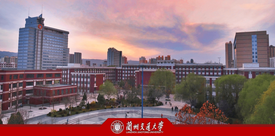 兰州交通大学