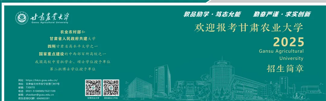 欢迎报考甘肃农业大学！选择未来农业的星辰大海！