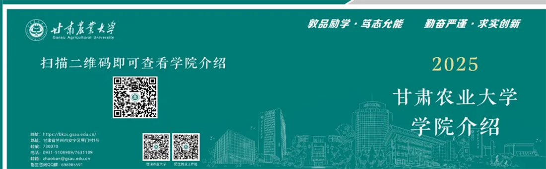 欢迎报考甘肃农业大学！选择未来农业的星辰大海！