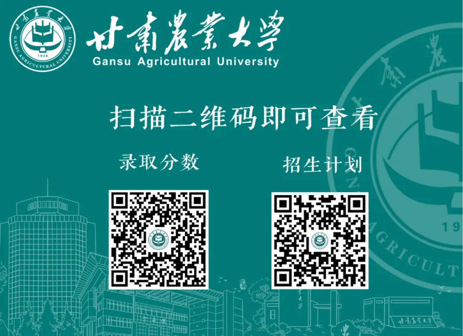 欢迎报考甘肃农业大学！选择未来农业的星辰大海！