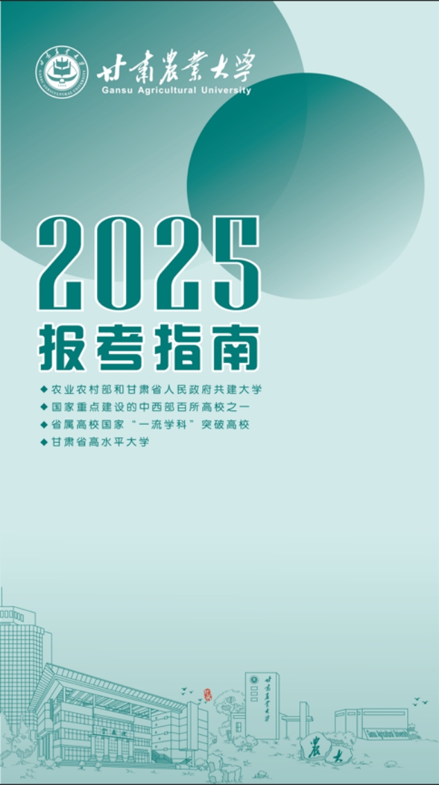 甘肃农业大学报考指南