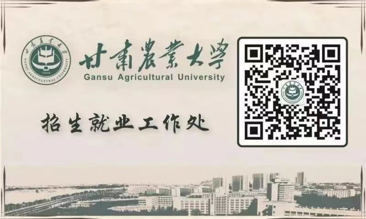 甘肃农业大学招生就业工作处