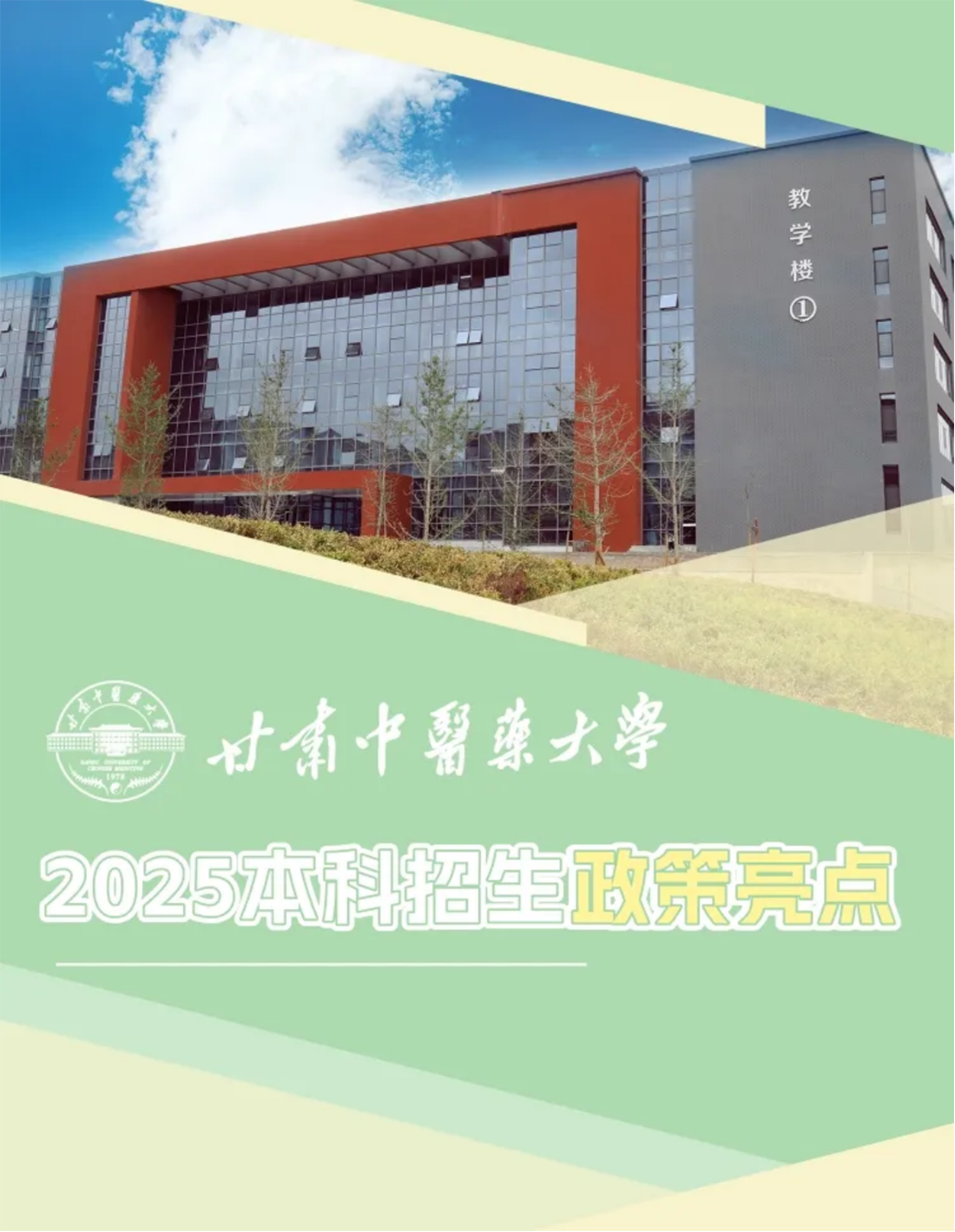 甘肃中医药大学《2025年招生章程》