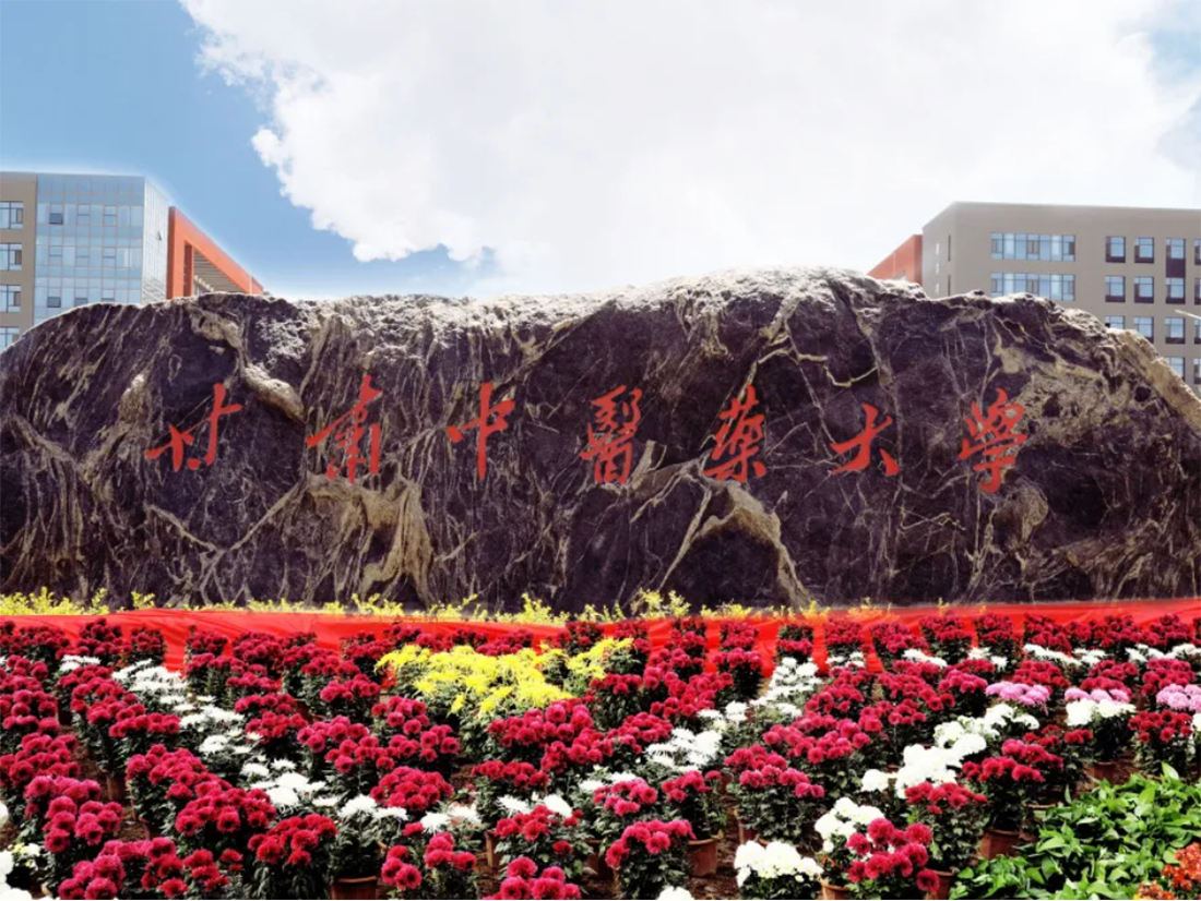 甘肃中医药大学