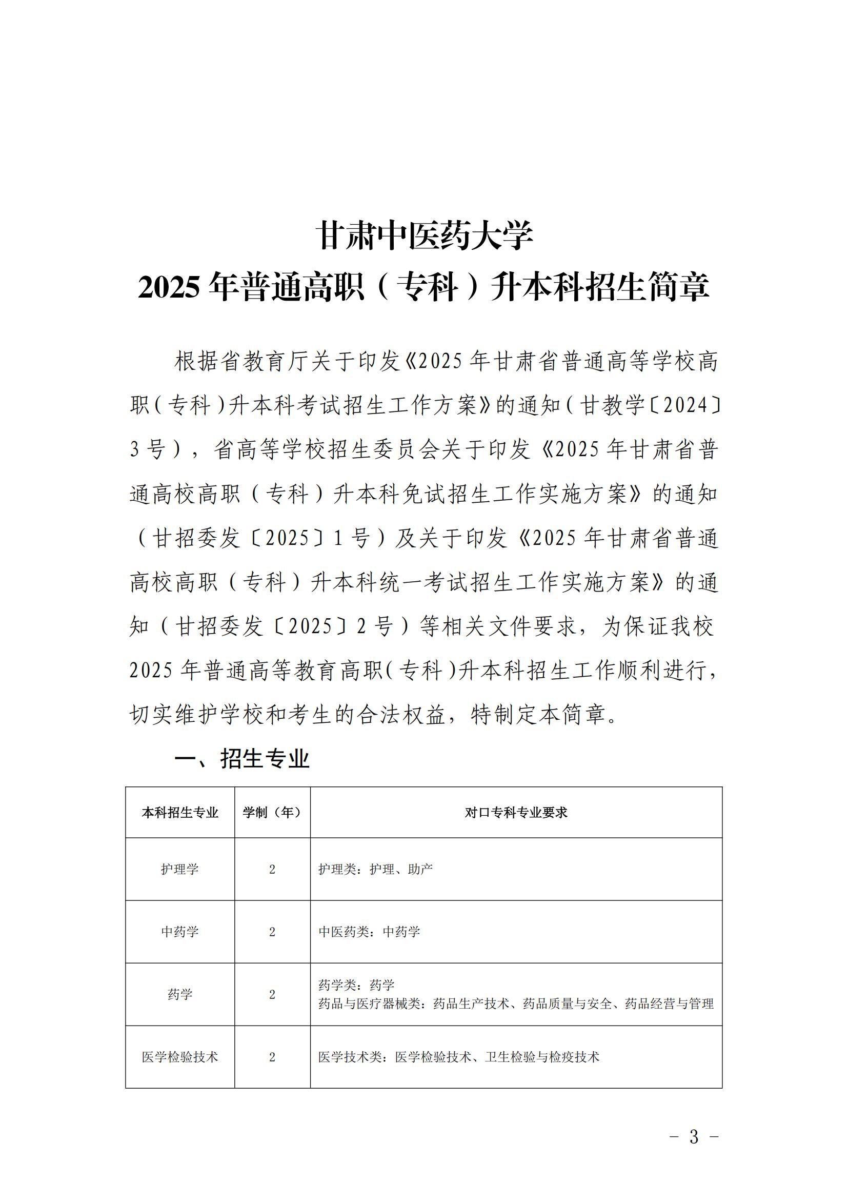 甘肃中医药大学2025年普通高等教育高职（专科）升本科招生简章