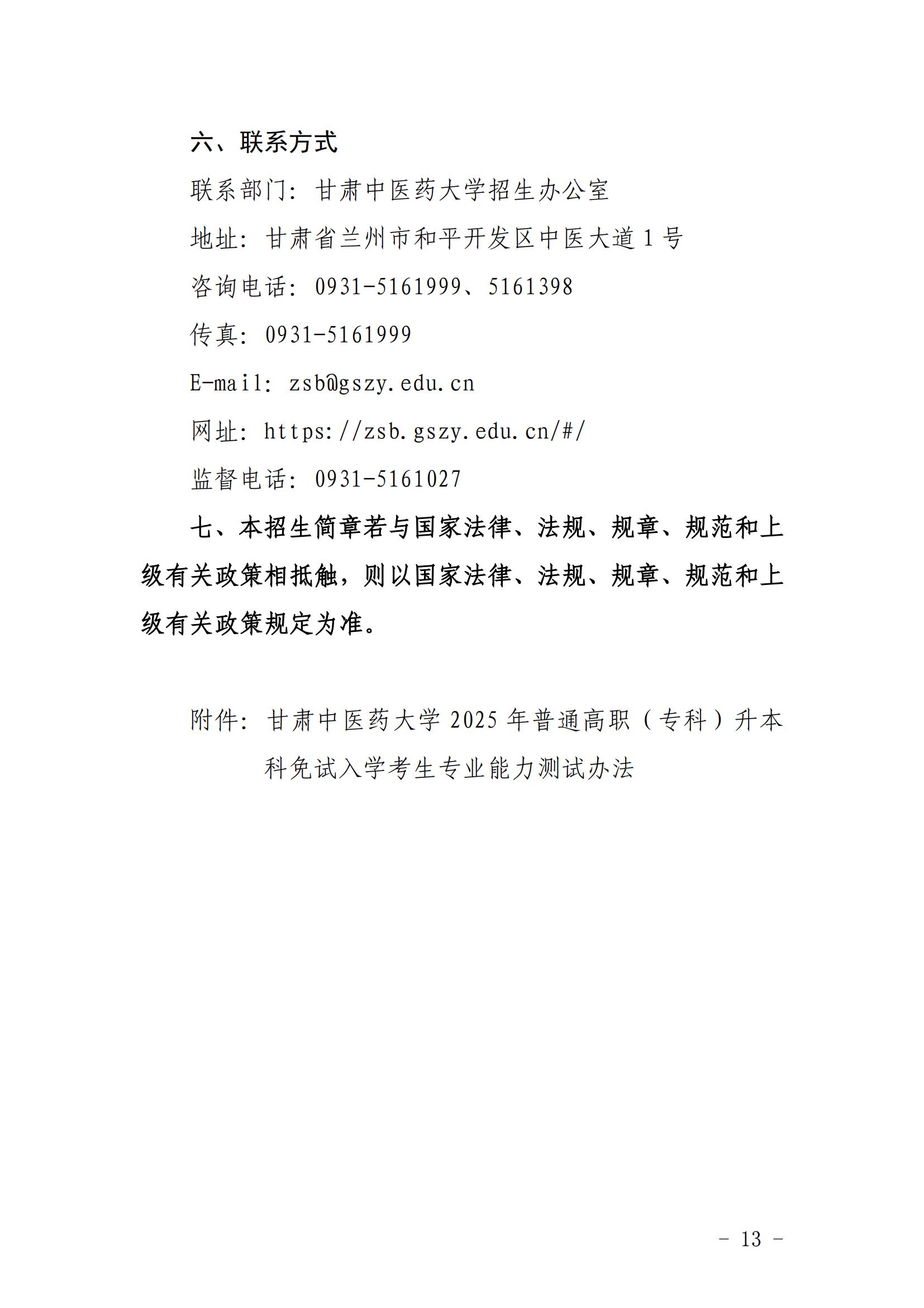 甘肃中医药大学2025年普通高等教育高职（专科）升本科招生简章