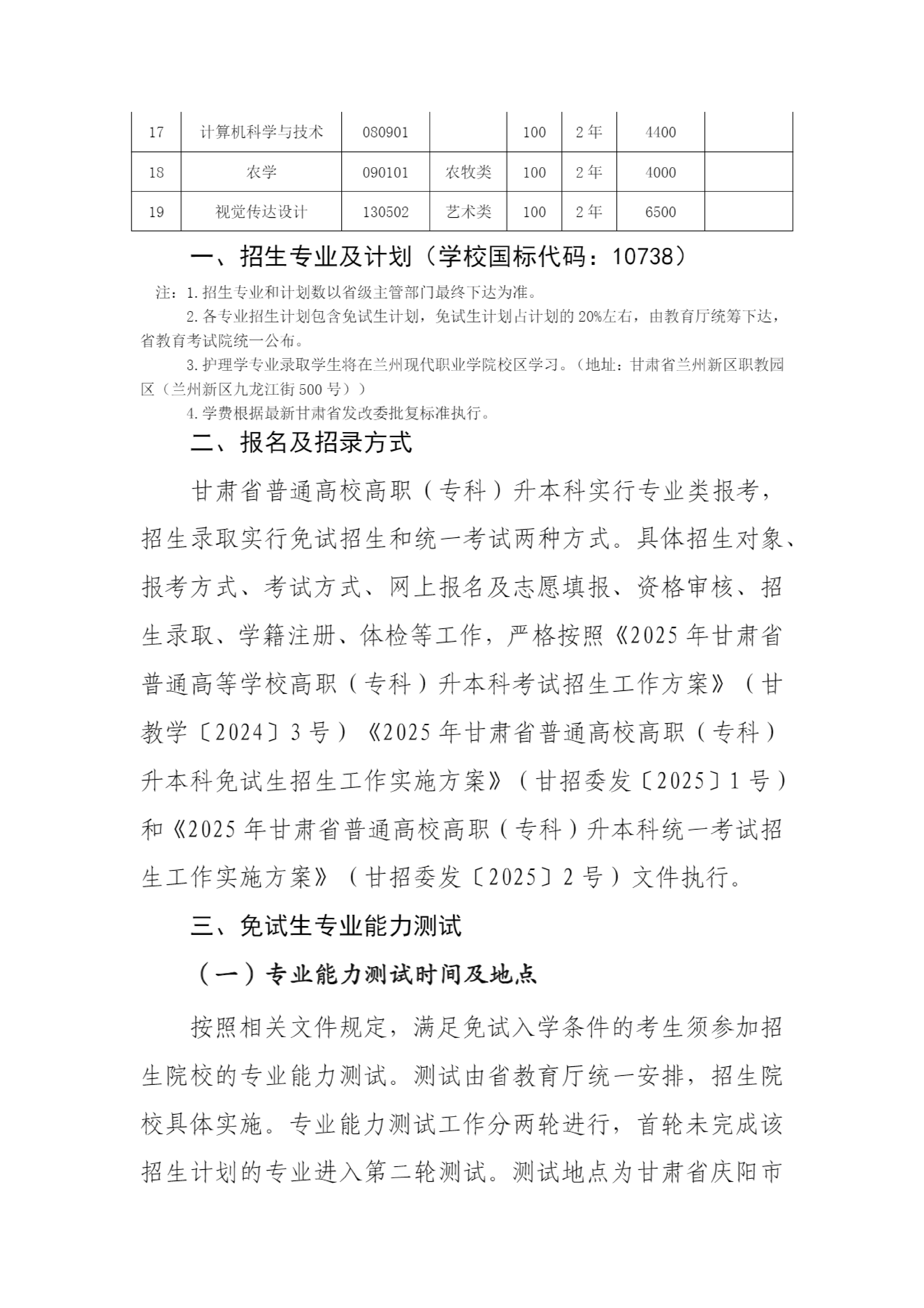 陇东学院2025年普通高职（专科）升本科招生简章