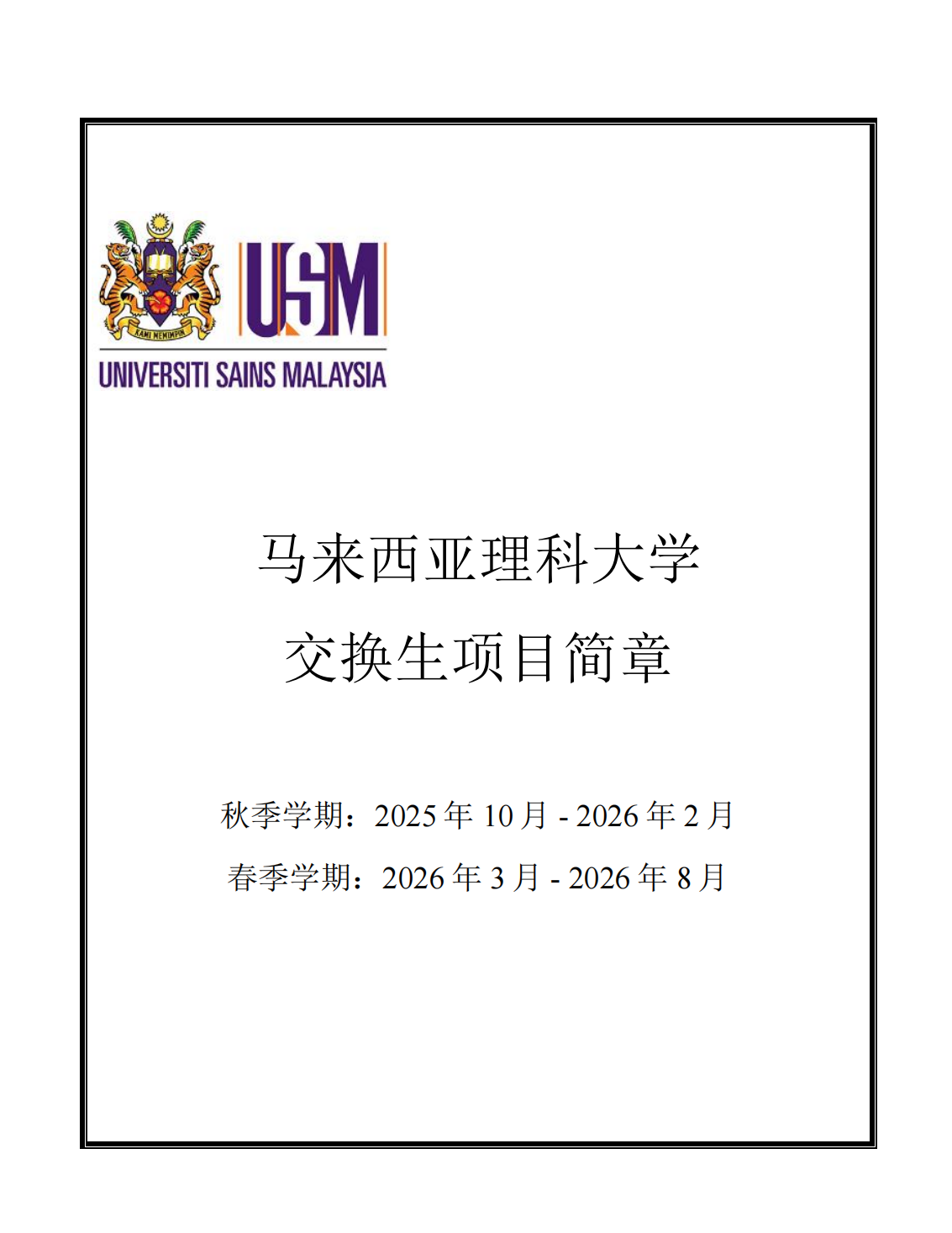 青海大学 2025-2026学年马来西亚理科大学交换生项目简章