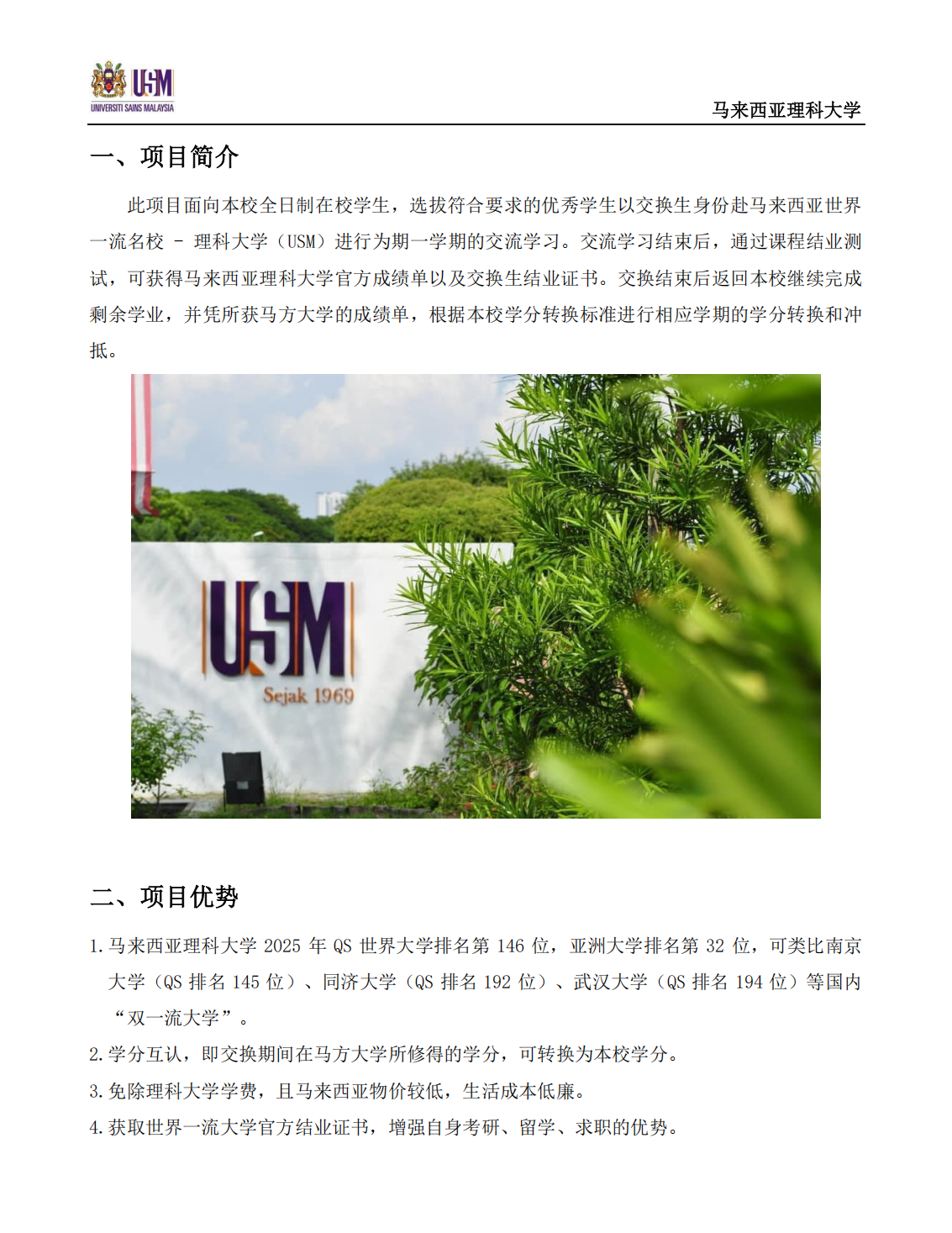 青海大学 2025-2026学年马来西亚理科大学交换生项目简章