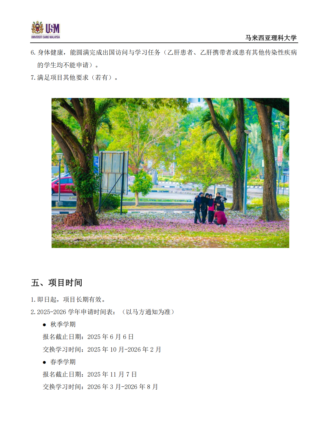 青海大学 2025-2026学年马来西亚理科大学交换生项目简章