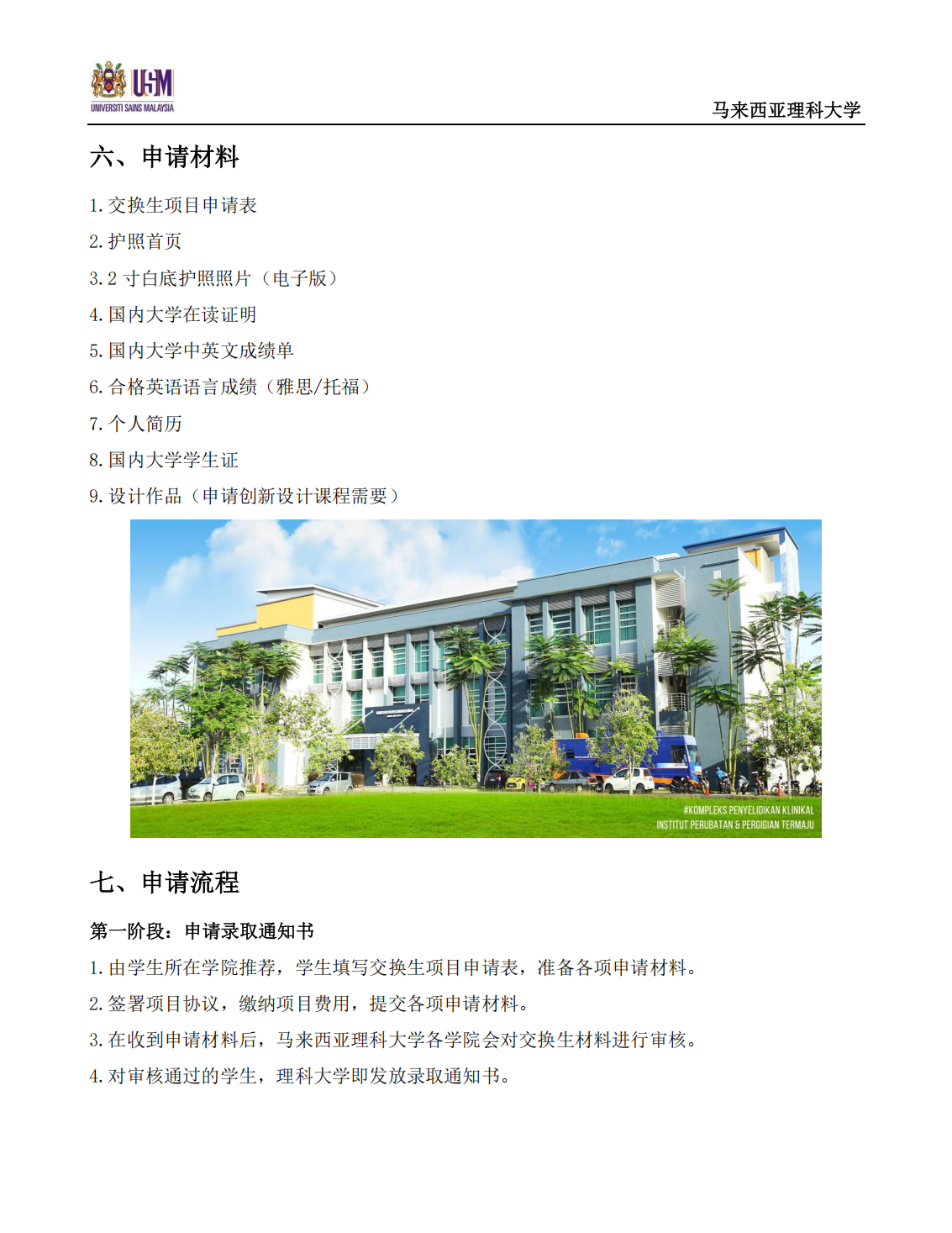 青海大学 2025-2026学年马来西亚理科大学交换生项目简章