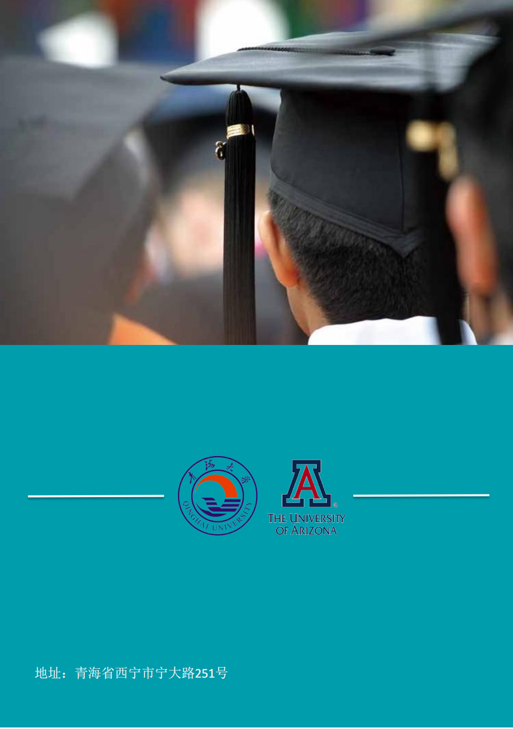 青海大学－UA（美国亚利桑那大学）-青大“3+1+1”招生简章（2025）