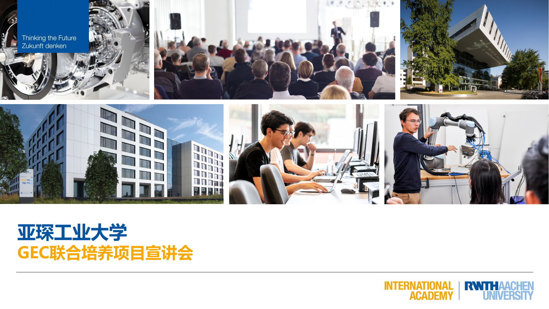 亚琛工业大学GEC联合培养项目（2025）