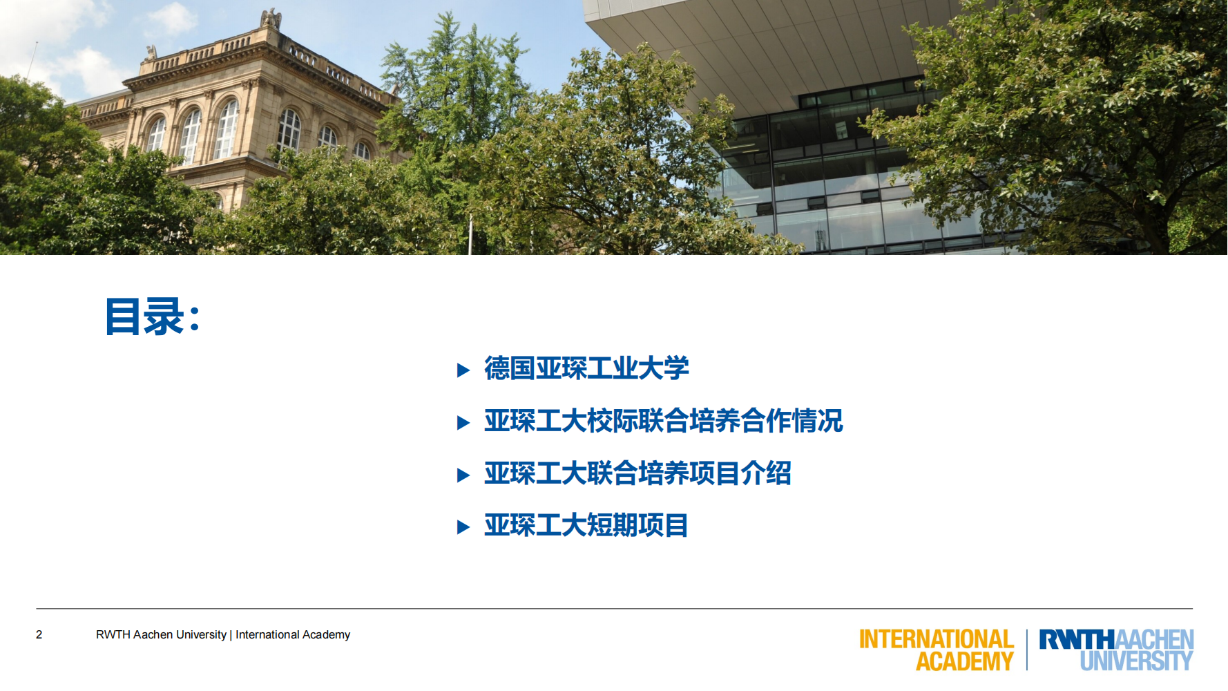 亚琛工业大学GEC联合培养项目（2025）