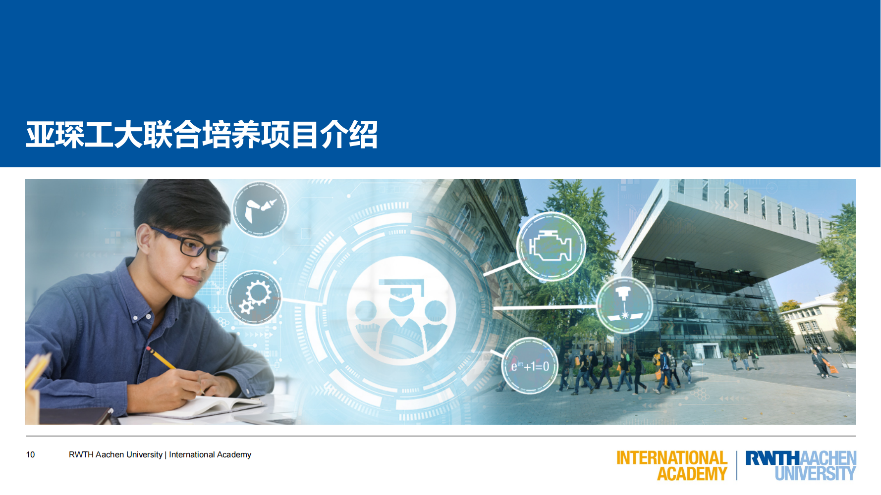 亚琛工业大学GEC联合培养项目（2025）