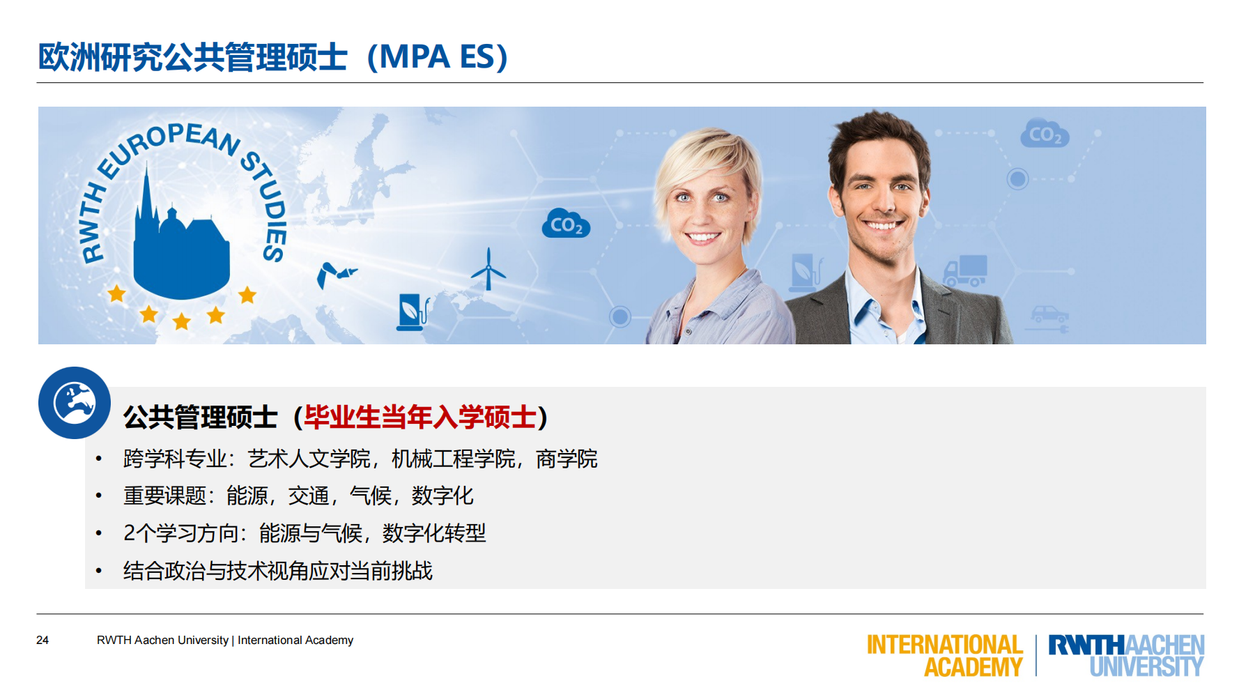 亚琛工业大学GEC联合培养项目（2025）