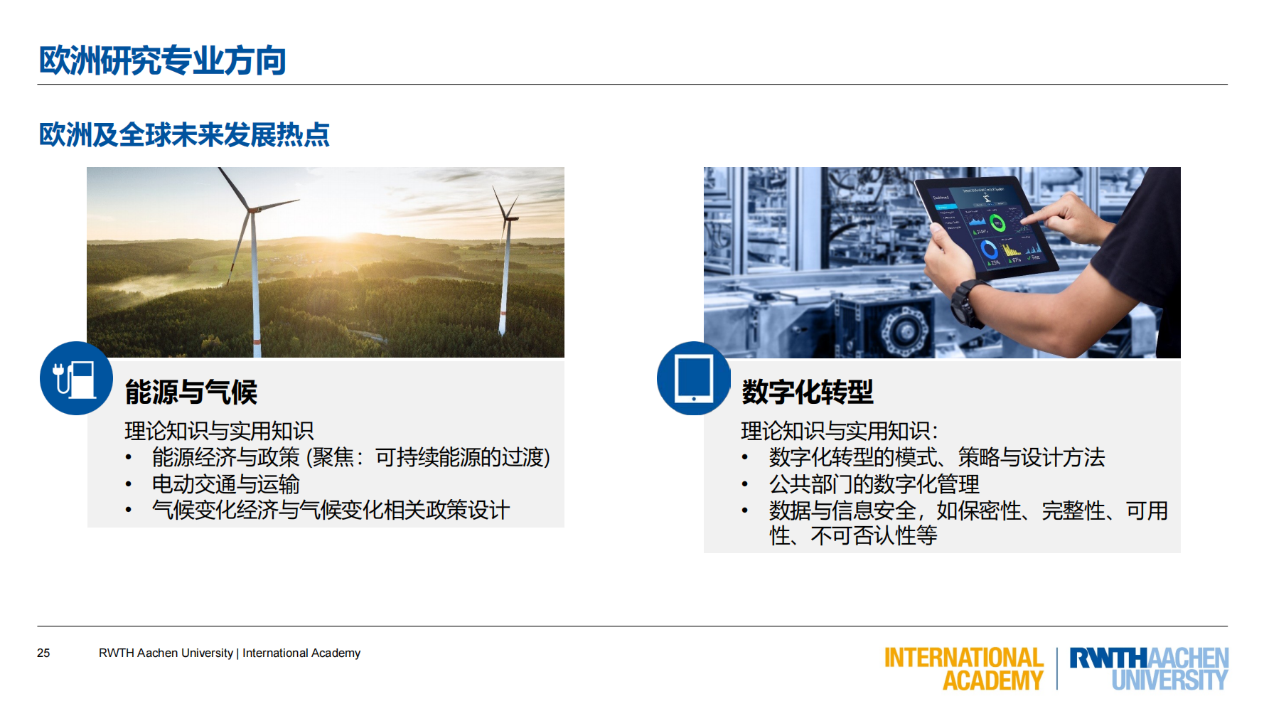 亚琛工业大学GEC联合培养项目（2025）